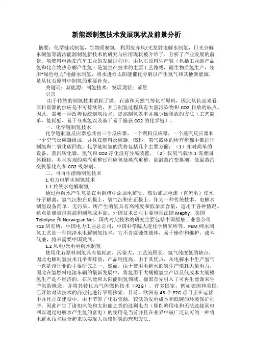新能源制氢技术发展现状及前景分析