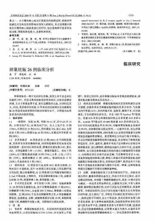 卵巢妊娠26例临床分析