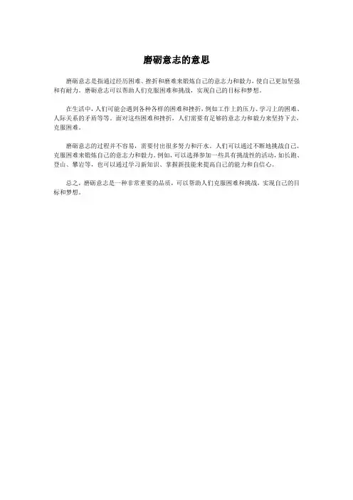 磨砺意志的意思