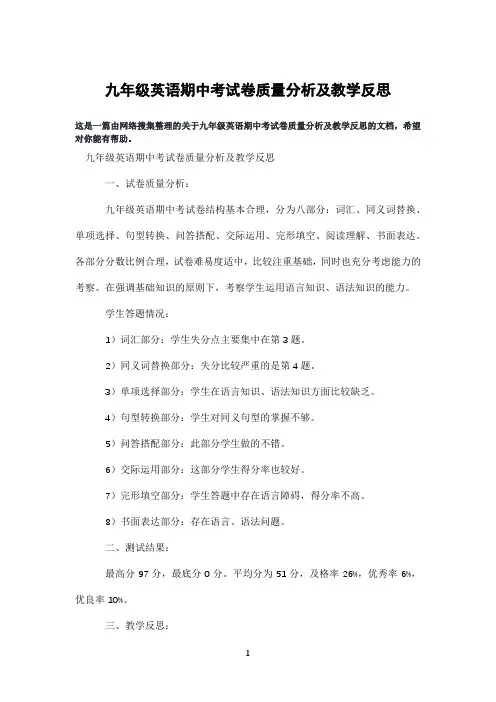 九年级英语期中考试卷质量分析及教学反思