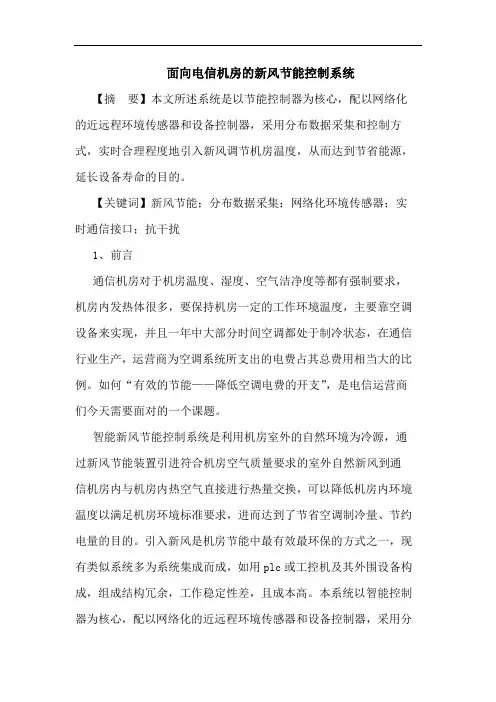 面向电信机房的新风节能控制系统