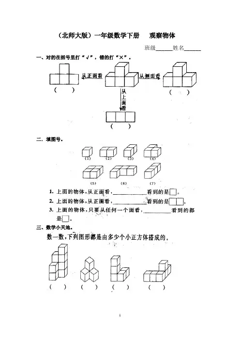 新北师大版一年级数学下册观察物体