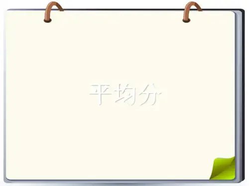 二年级上册数学课件-4.1 认识平均分(3)