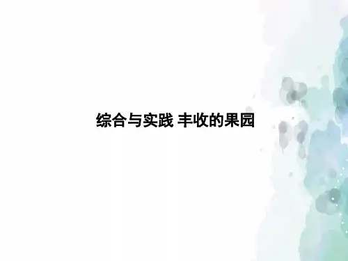 苏教版-数学-一年级上册-《综合与实践 丰收的果园》授课课件