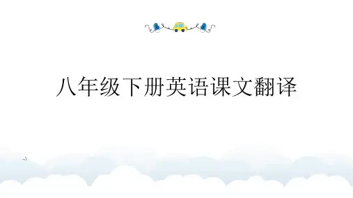 新版八年级下册英语课文翻译
