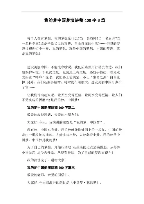 我的梦中国梦演讲稿400字3篇
