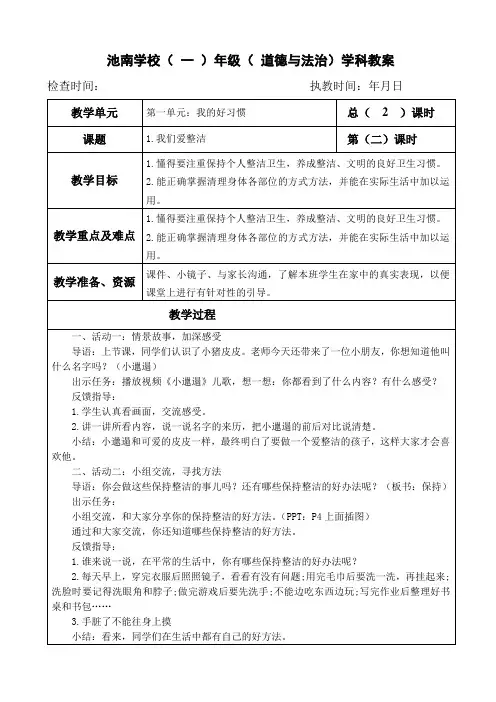 一年级下册道德与法治教案第一单元《2.我们爱整洁》部编本人教版
