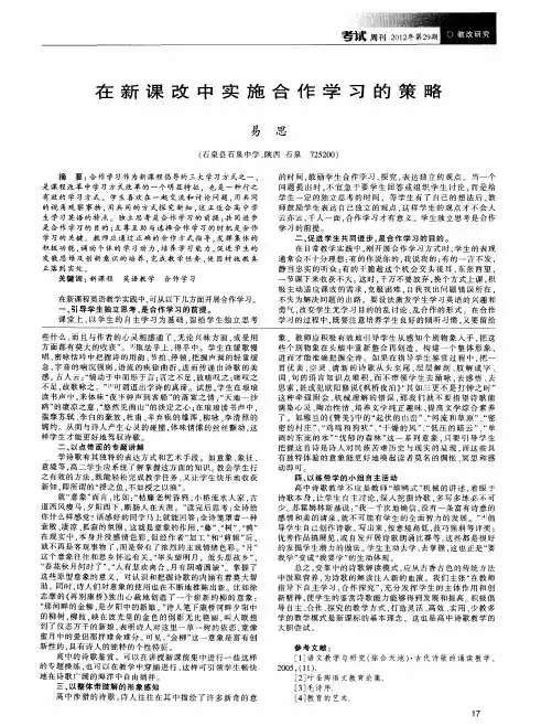 在新课改中实施合作学习的策略