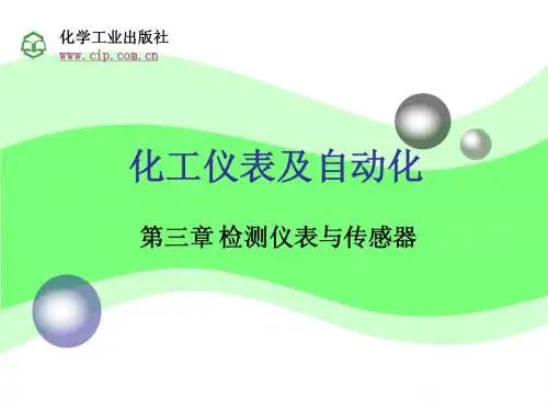 化工仪表及自动化第3章1