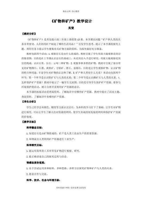 新青岛版小学科学六制三年级上册13.《矿物和矿产》教学设计
