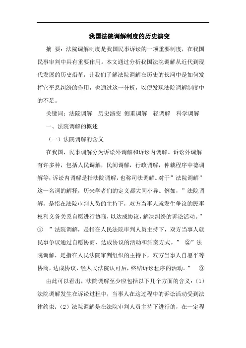 我国法院调解制度的历史演变