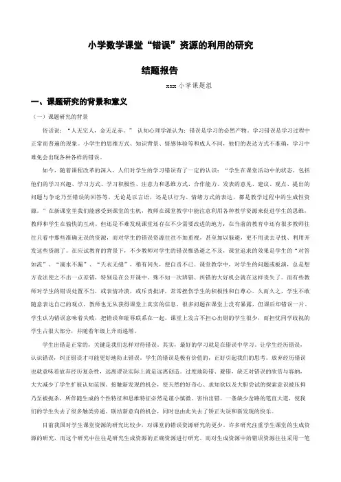 小学数学课堂“错误”资源的利用的研究