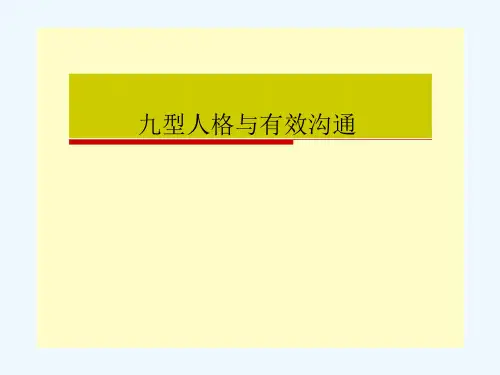 九型人格与有效沟通