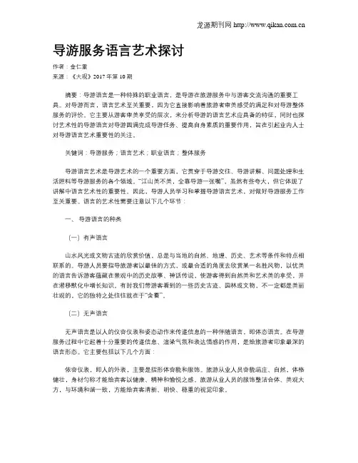 导游服务语言艺术探讨