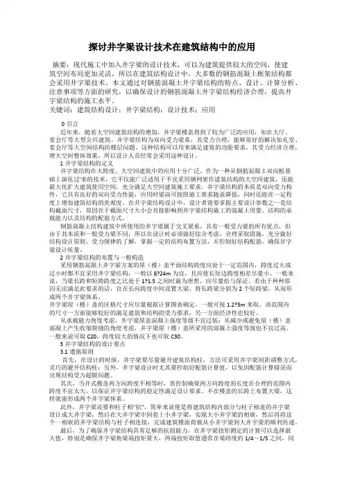 探讨井字梁设计技术在建筑结构中的应用