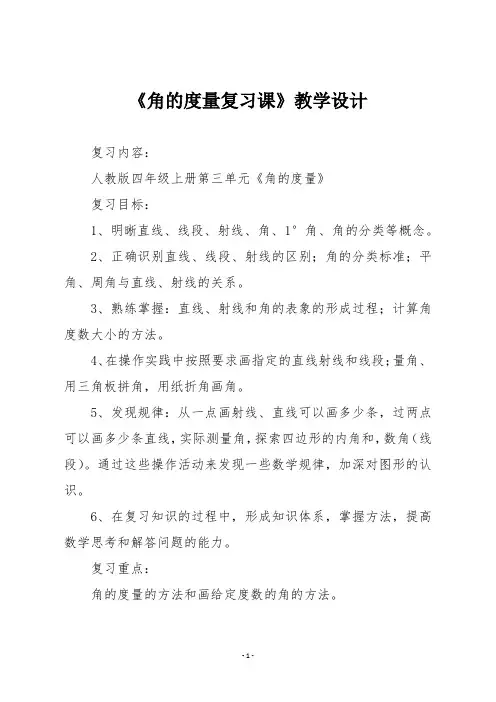 【人教版四年级数学上册】第三单元 《角的度量复习课》教学设计