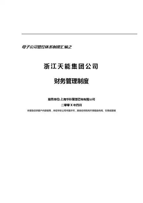 母子公司管控体系制度汇编之浙江某某集团公司财务管理制度(DOC 17页)