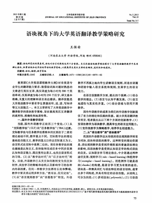 语块视角下的大学英语翻译教学策略研究