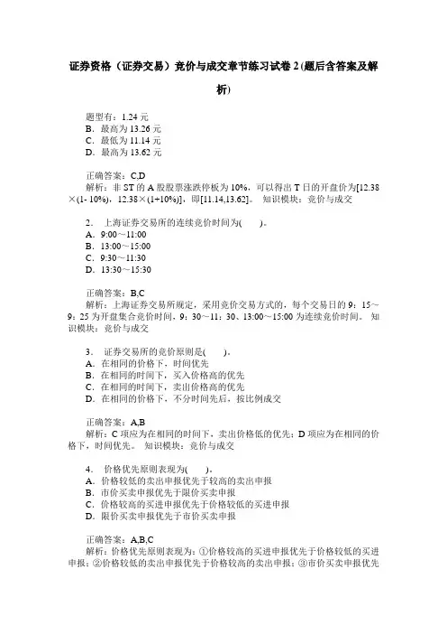 证券资格(证券交易)竞价与成交章节练习试卷2(题后含答案及解析)