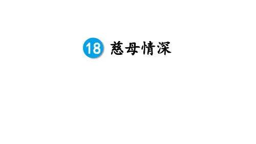 2020年人教统编版五年级上册语文第六单元18《慈母情深》
