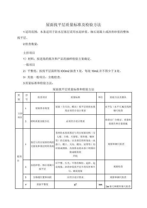屋面找平层质量标准及检验方法