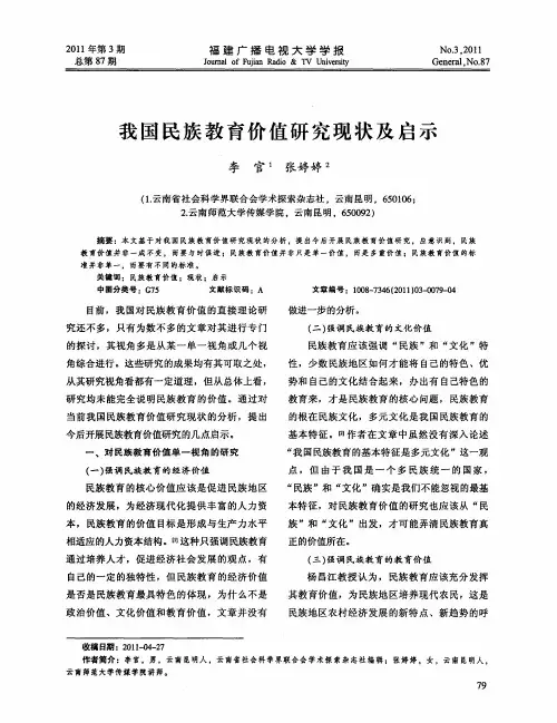 我国民族教育价值研究现状及启示
