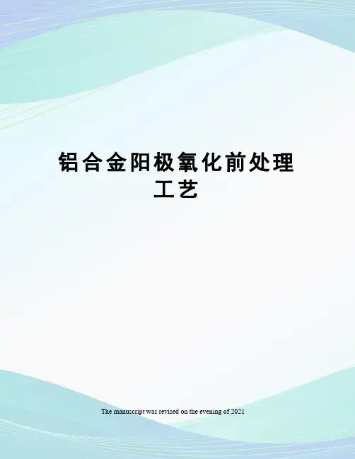 铝合金阳极氧化前处理工艺