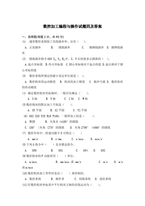 数控加工编程与操作试题四及答案