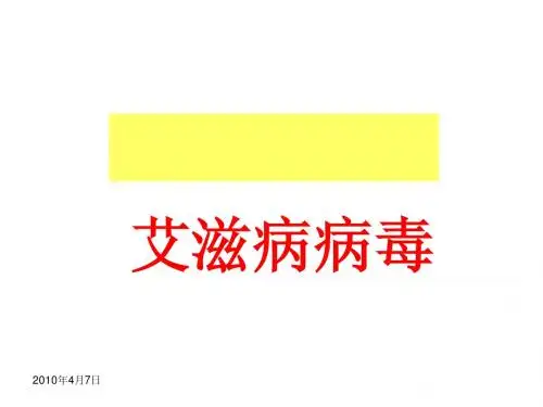 艾滋病病毒