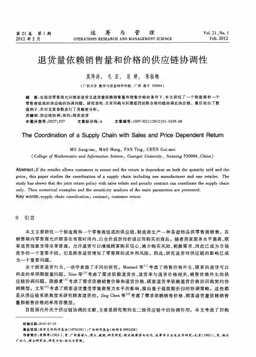 退货量依赖销售量和价格的供应链协调性