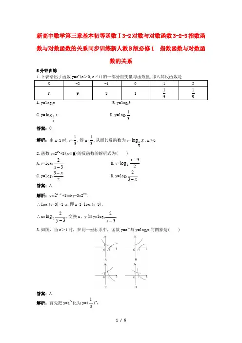 新高中数学第三章基本初等函数Ⅰ3-2对数与对数函数3-2-3指数函数与对数函数的关系同步训练新人教B版必修1