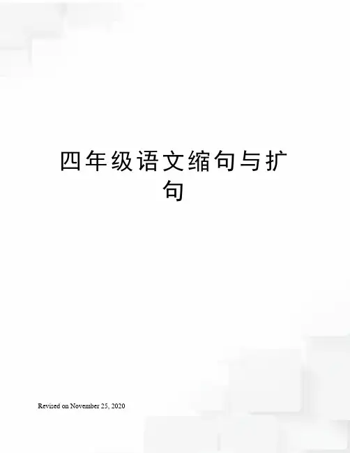 四年级语文缩句与扩句