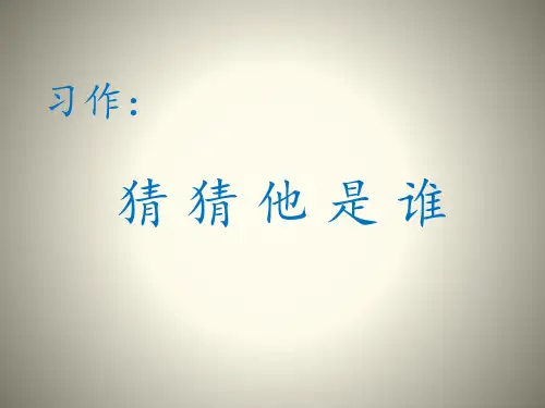 【部编版】习作：猜猜他是谁PPT课件完美1