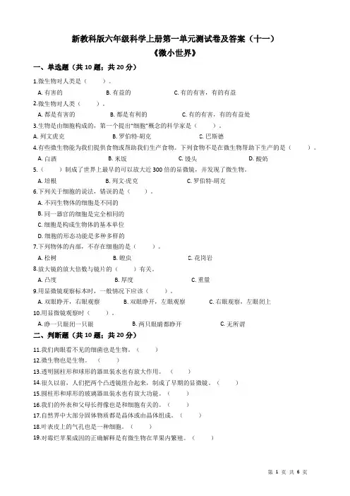新教科版六年级科学上册第一单元测试卷及答案(十一)