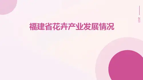 福建省花卉产业发展情况