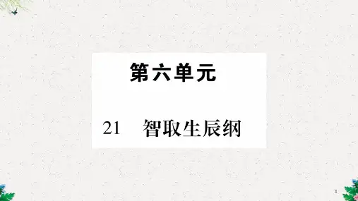(人教部编版)语文九年级上学期同步练习课件:21.智取生辰纲