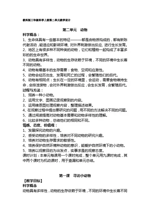 教科版三年级科学上册第二单元教学设计
