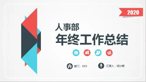 人事部季度工作总结及季度工作计划-ppt