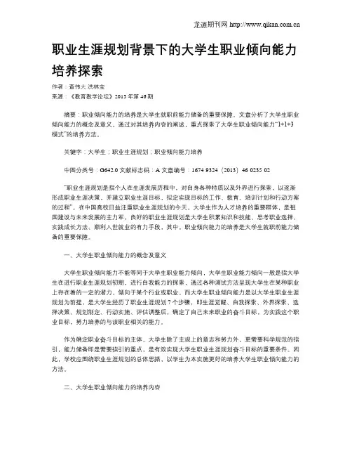 职业生涯规划背景下的大学生职业倾向能力培养探索