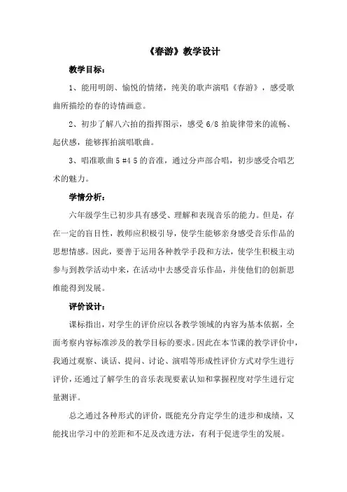 初中音乐_【春游】教学设计学情分析教材分析课后反思