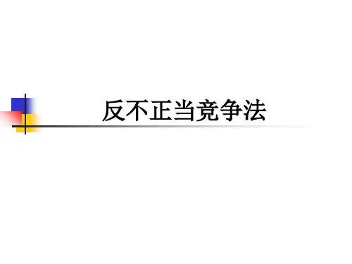 反不正当竞争法 ppt课件
