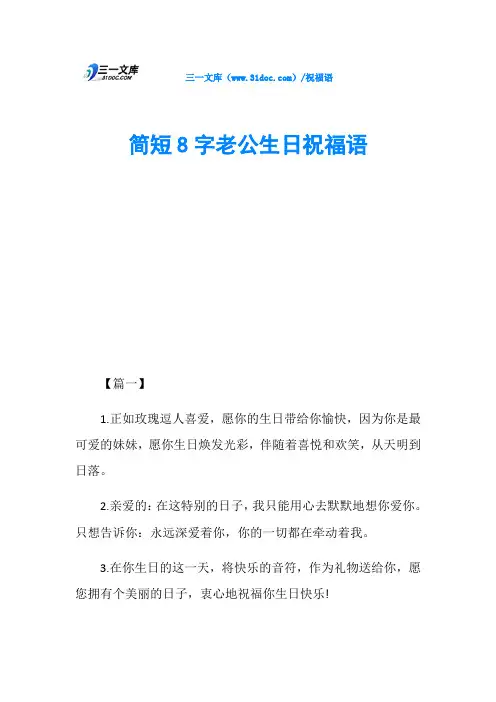 简短8字老公生日祝福语