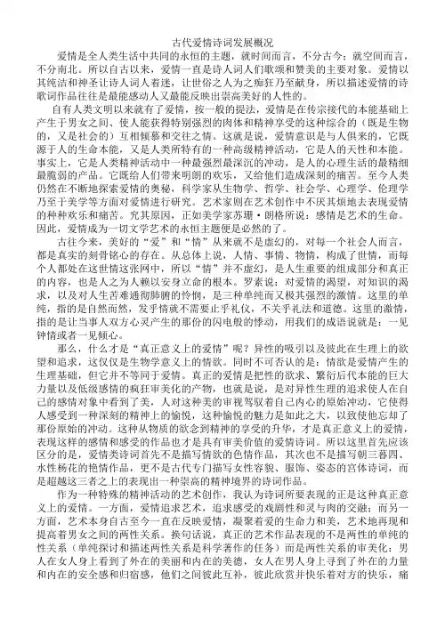古代爱情诗词发展概况
