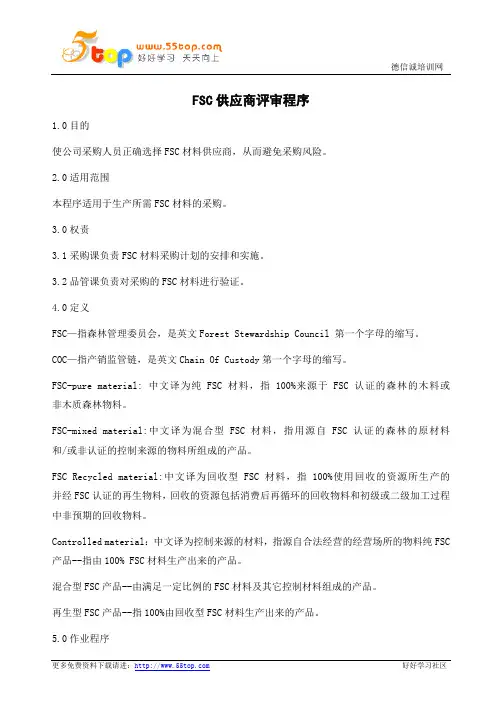 FSC供应商评审程序