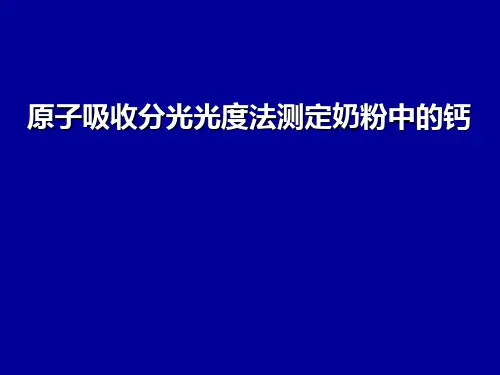 原子吸收分光光度法测定奶粉中钙