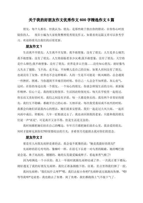 关于我的好朋友作文优秀作文600字精选作文5篇