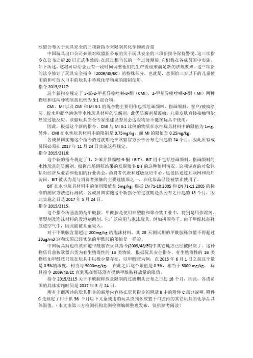 欧盟公布关于玩具安全的三项新指令来限制其化学物质含量