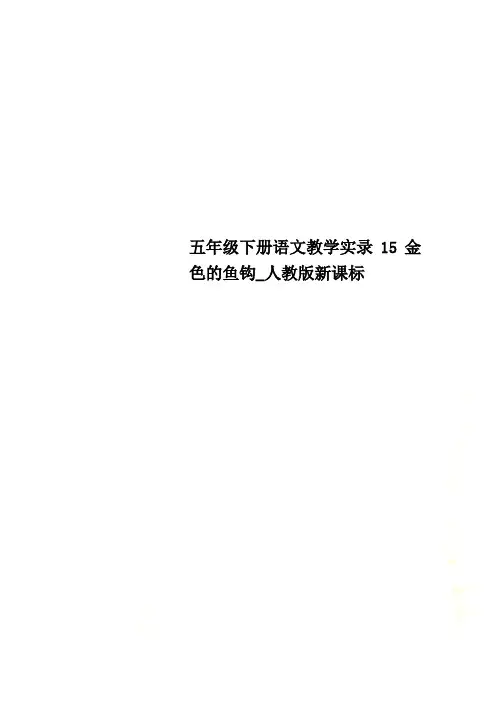 五年级下册语文教学实录15金色的鱼钩_人教版新课标