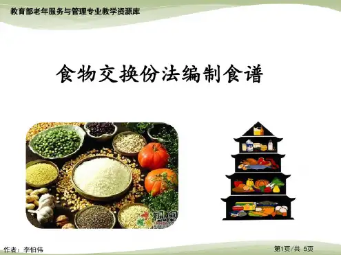 食物交换份法编制食谱.