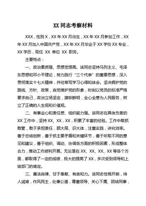 提拔干部考察材料